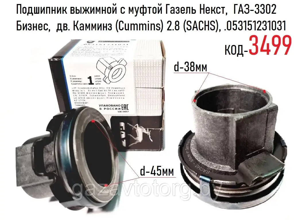 

Подшипник выжимной ГАЗель-Next, Бизнес (Cummins ISF 2,8) (пр-во SACHS покуп. ГАЗ)