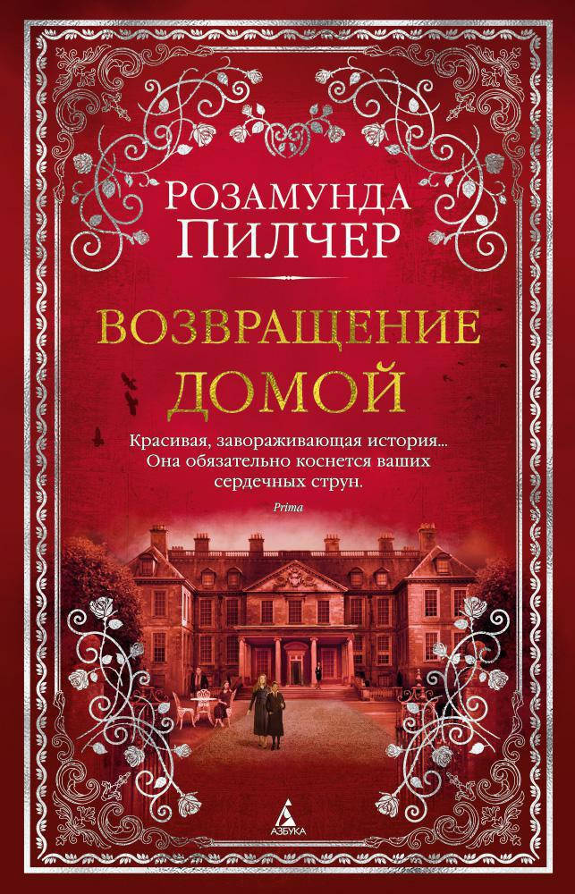 

Розамунда Пилчер "Возвращение домой"