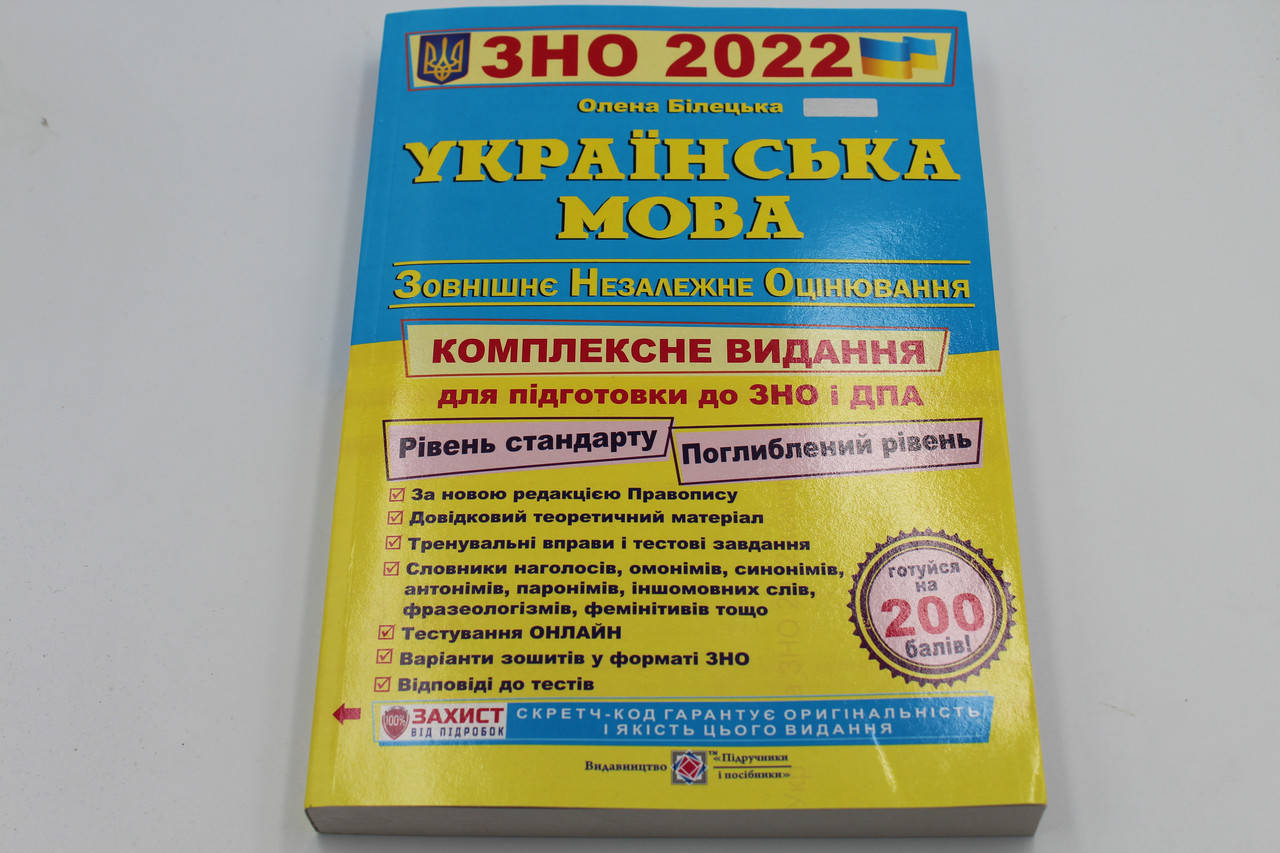 

Українська мова. Комплексна підготовка до ЗНО та ДПА 2022. Білецька О.
