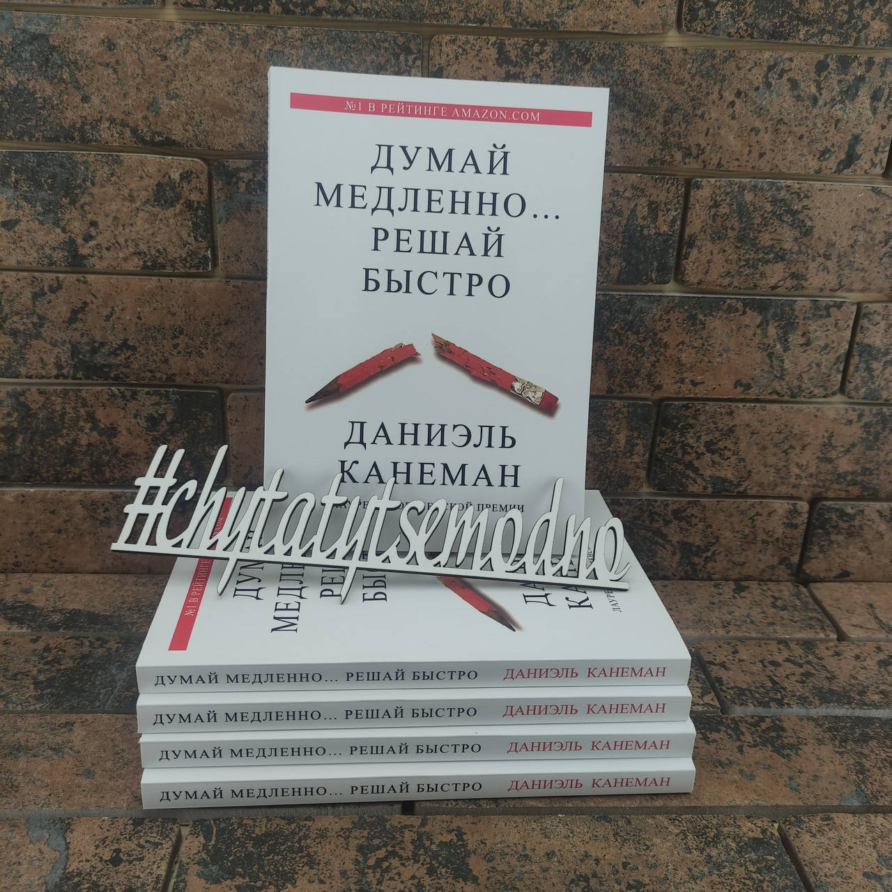 

Думай медленно…Решай быстро Даниэль Канеман