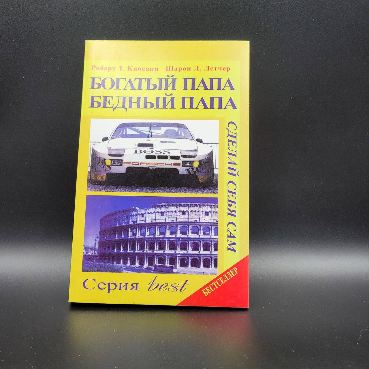 

Богатый папа бедный папа.Роберт Т.Киосаки. Шарон Л.Летчер. Остатки.Распродажа