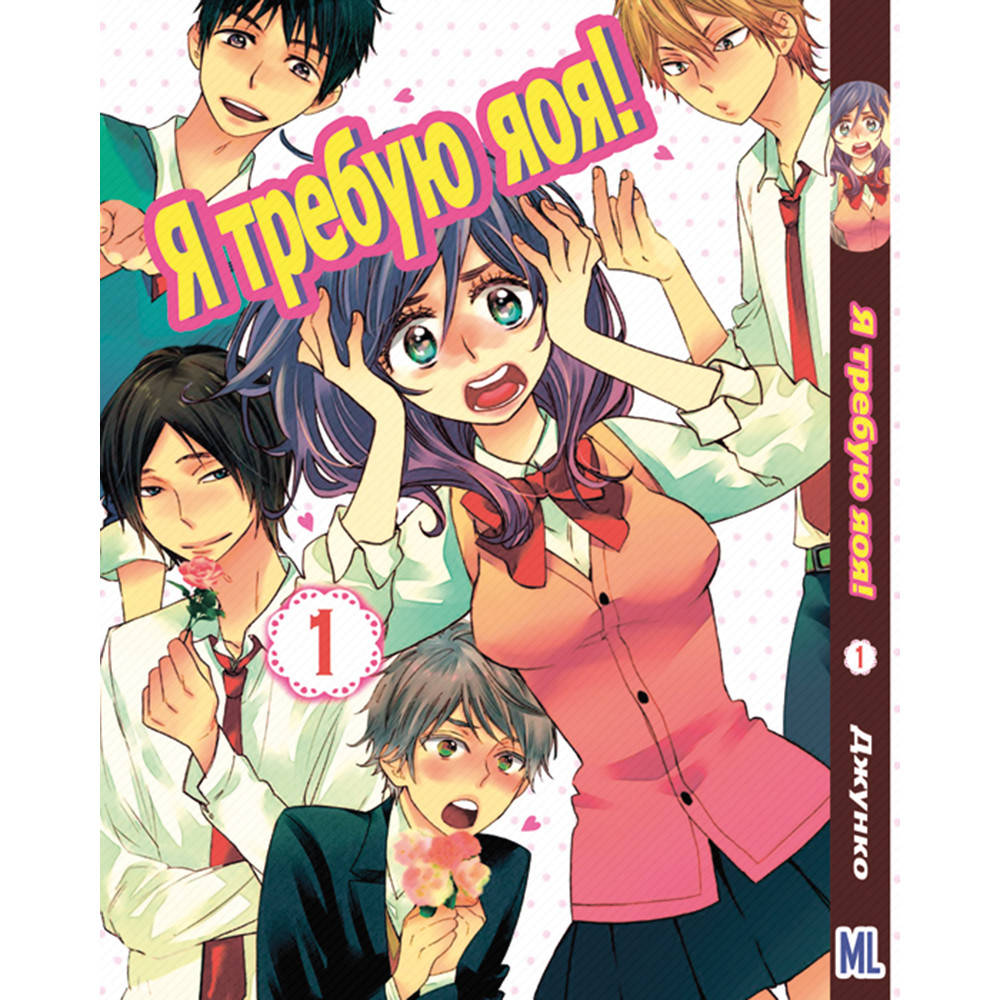 

Манга Я требую яоя! Том 01 | Watashi ga Motete Dousunda