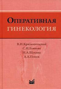 

Краснопольский В.И., Буянова Оперативная гинекология 4-е издание 2018 год
