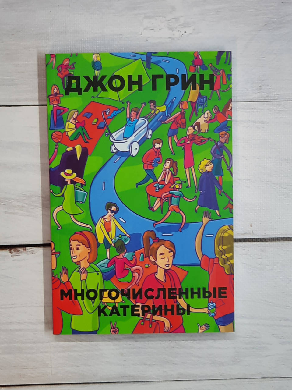 

Грин Джон Многочисленные Катерины