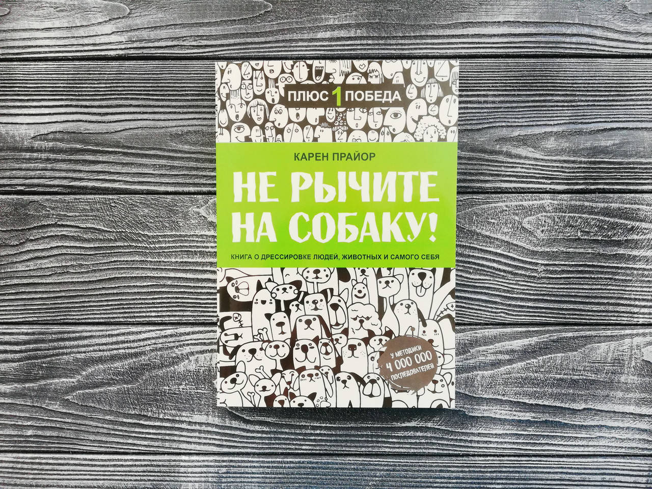 

Не рычите на собаку - Карен Прайор