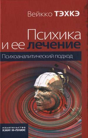 

Психика и ее лечение. Психоаналитический подход. Вейкко Тэхкэ