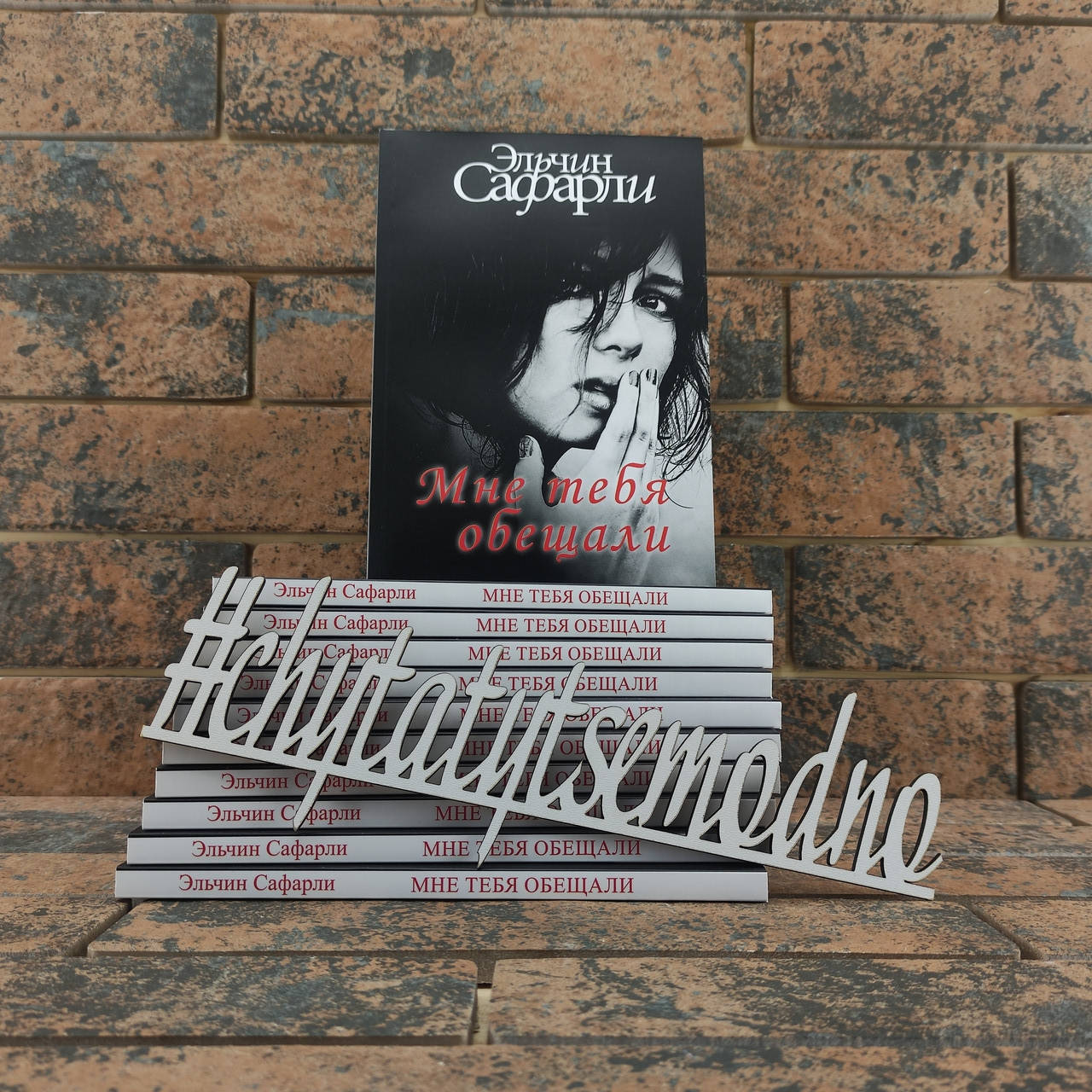 

Эльчин Сафарли "Мне тебя обещали"