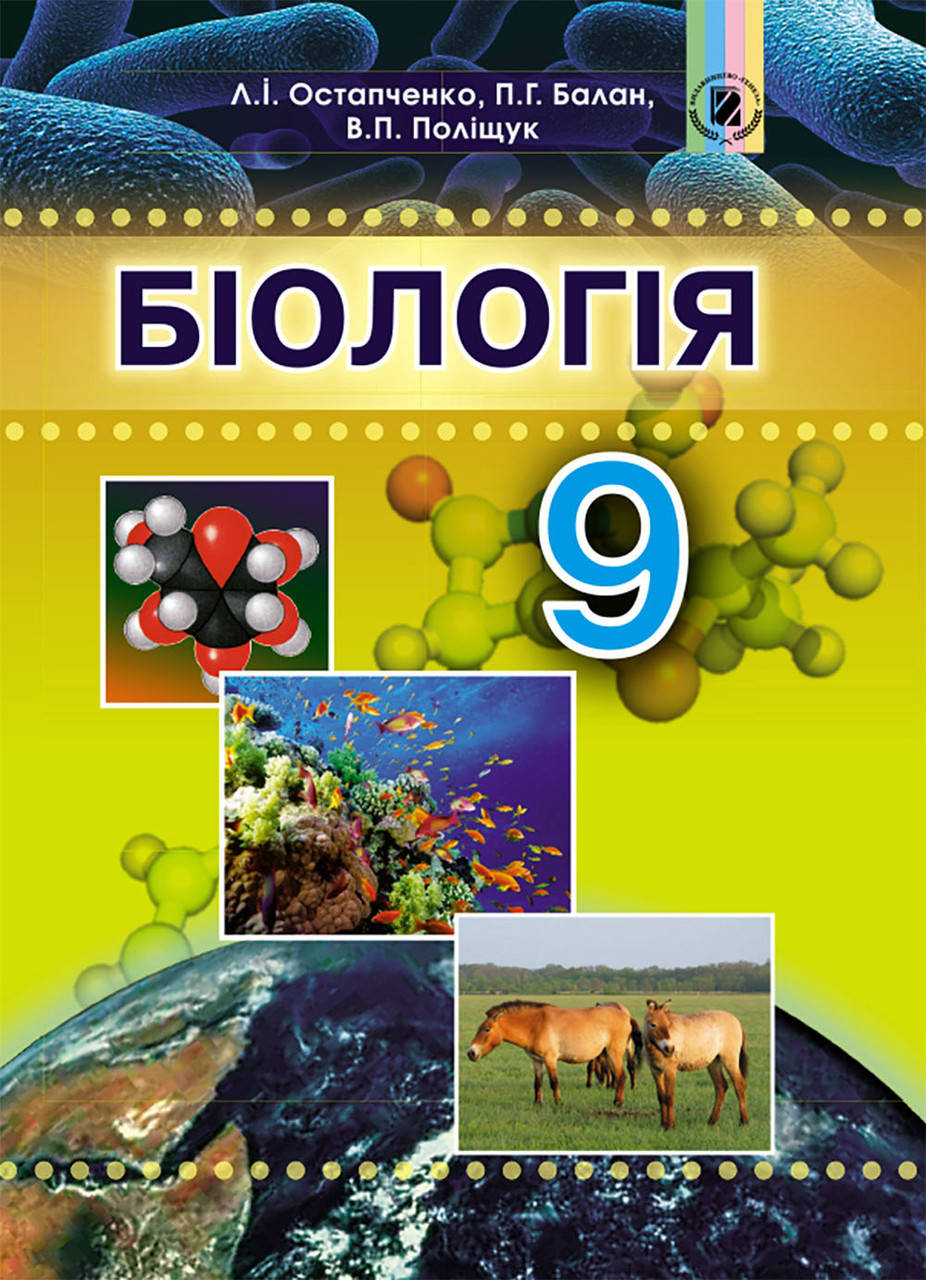 

Підручник Біологія 9 клас. Остапченко Л.І.