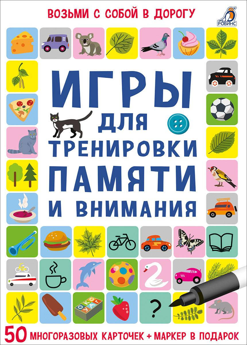 

Игры для тренировки памяти и внимания. Асборн - карточки