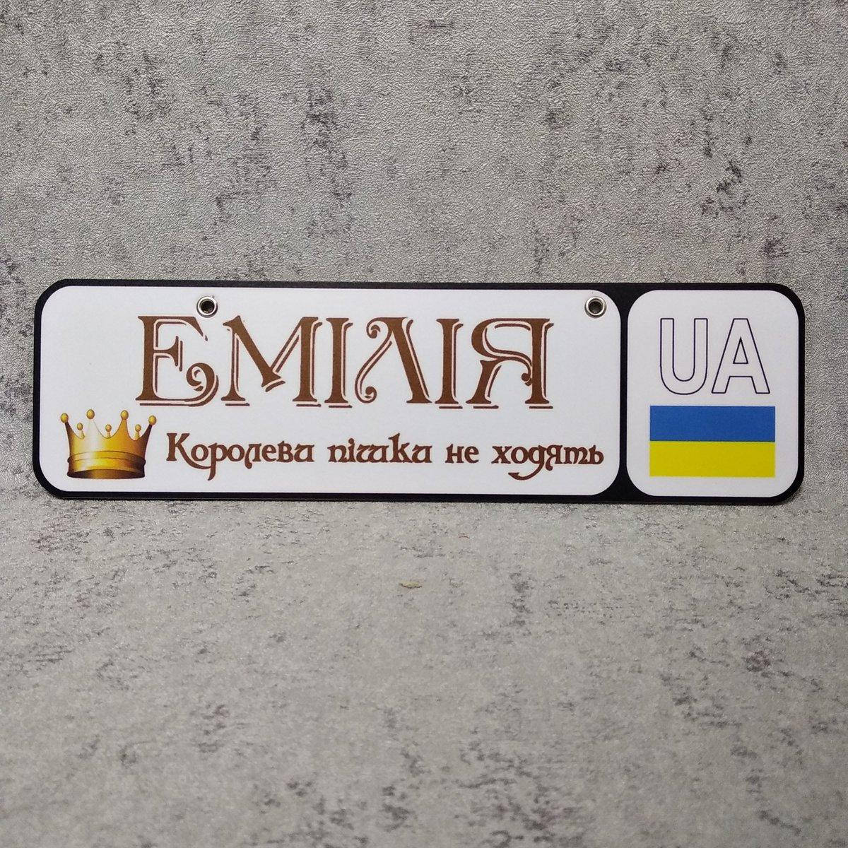 

Номер на коляску Королеви пішки не ходять (Стародавній шрифт)
