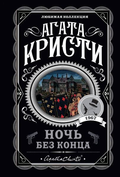 

Ночь без конца / Агата Кристи /