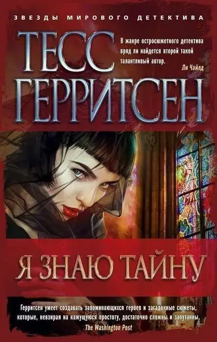 

«Я знаю тайну» Герритсен Т.