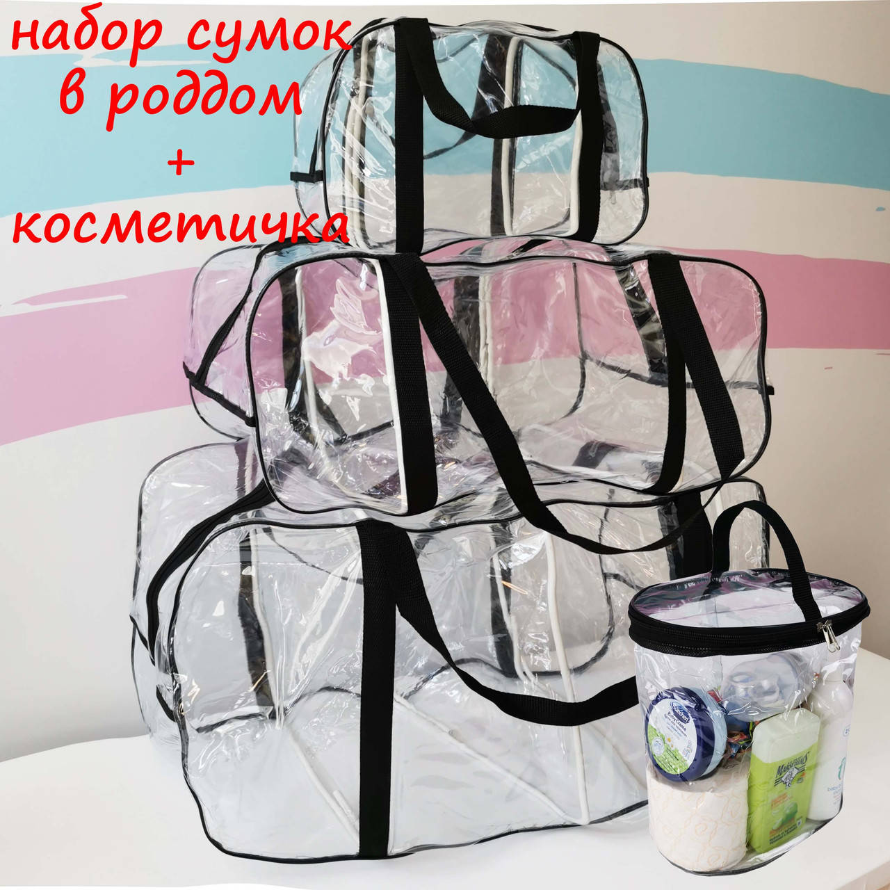 

Набор сумок в роддом и косметичка