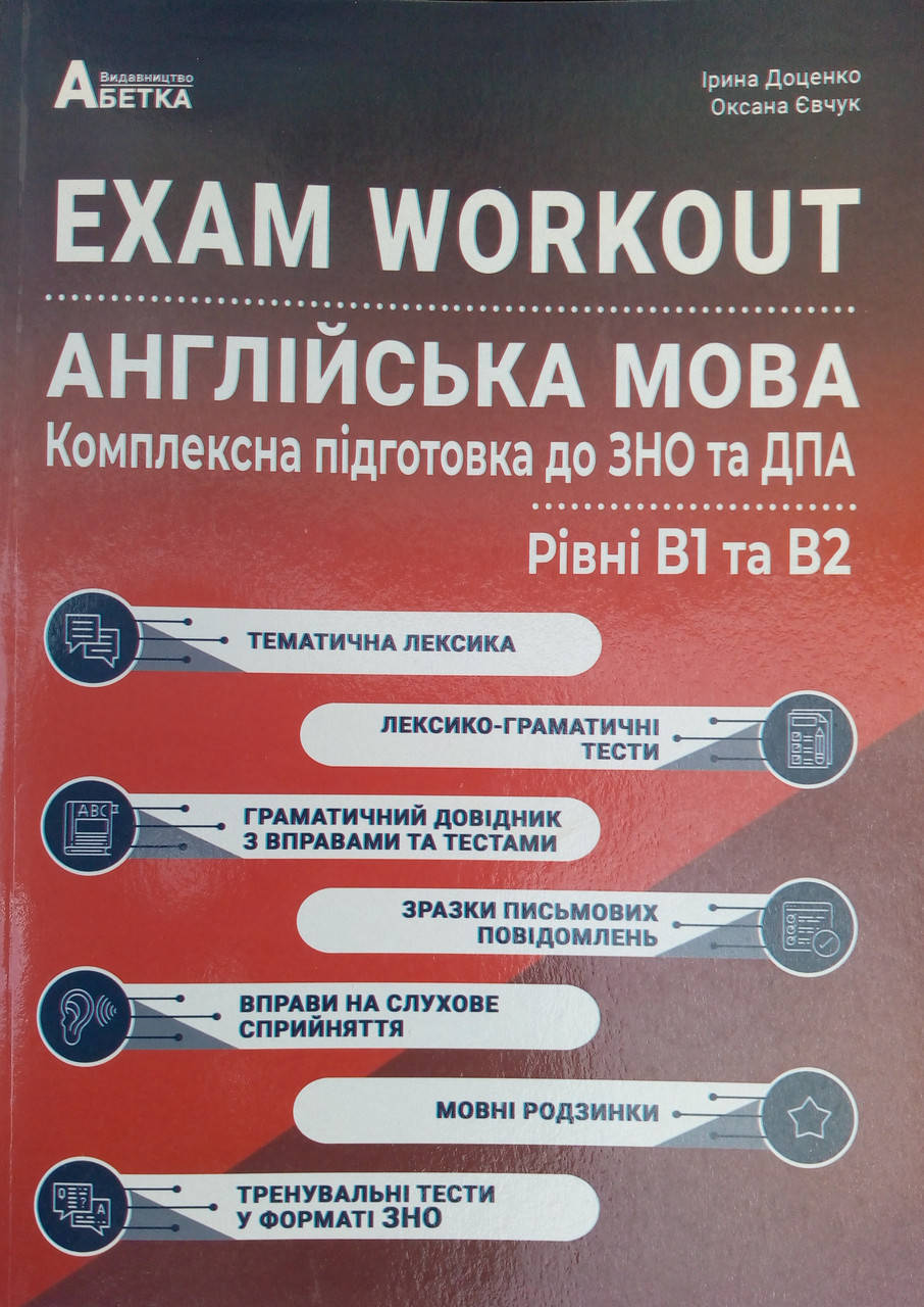 

EXAM WORKOUT. Англійська мова. Комплексна підготовка до ЗНО та ДПА