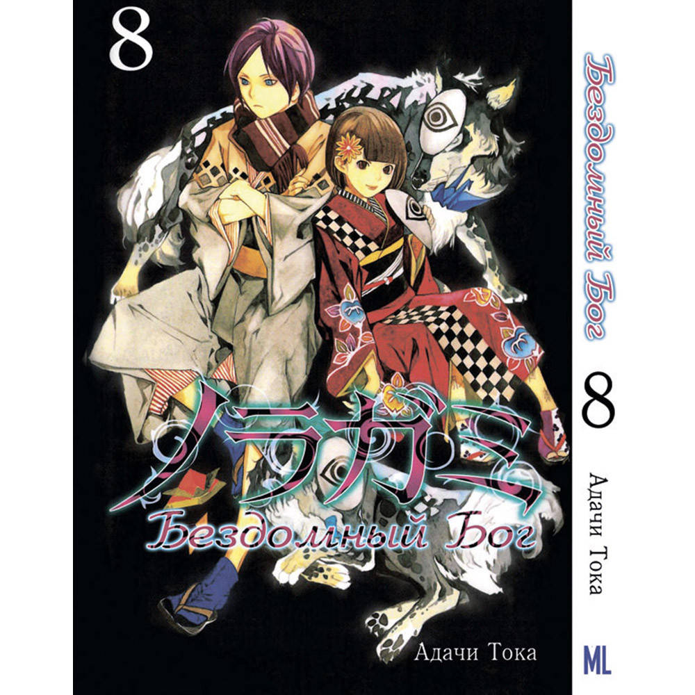

Манга Бездомный бог Том 08 | Noragami