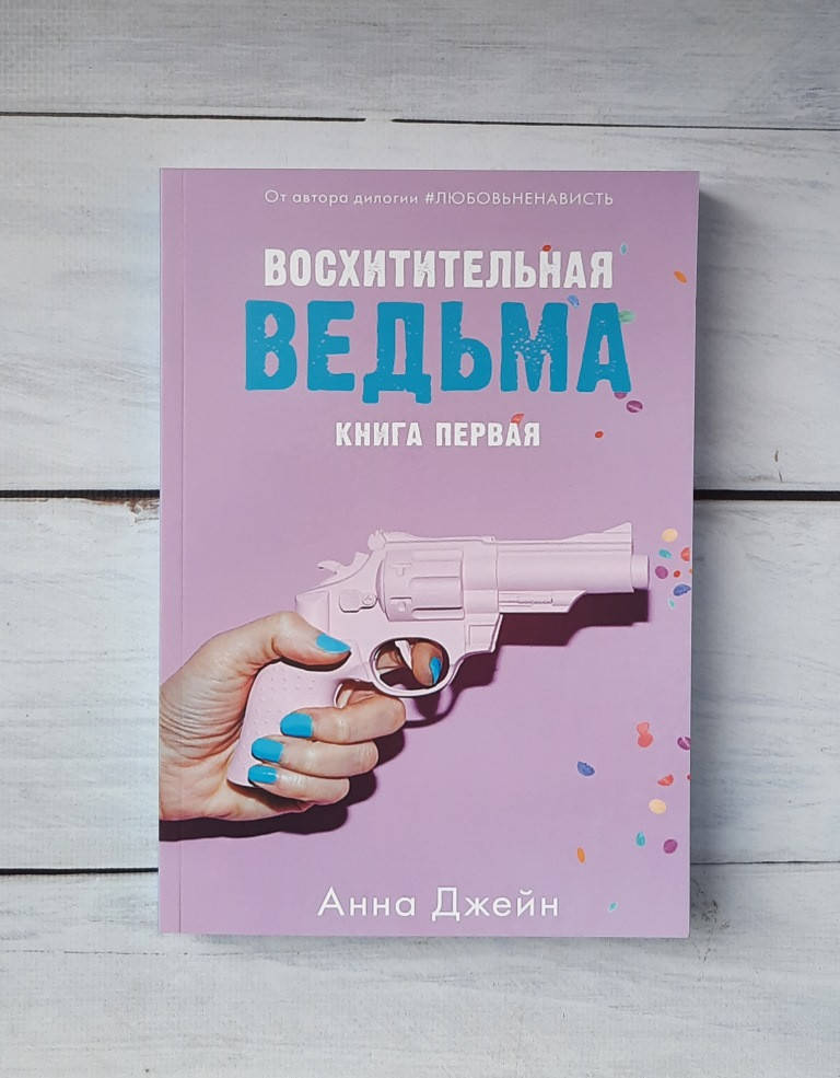 

Джейн Анна 1кн. Восхитительная ведьма
