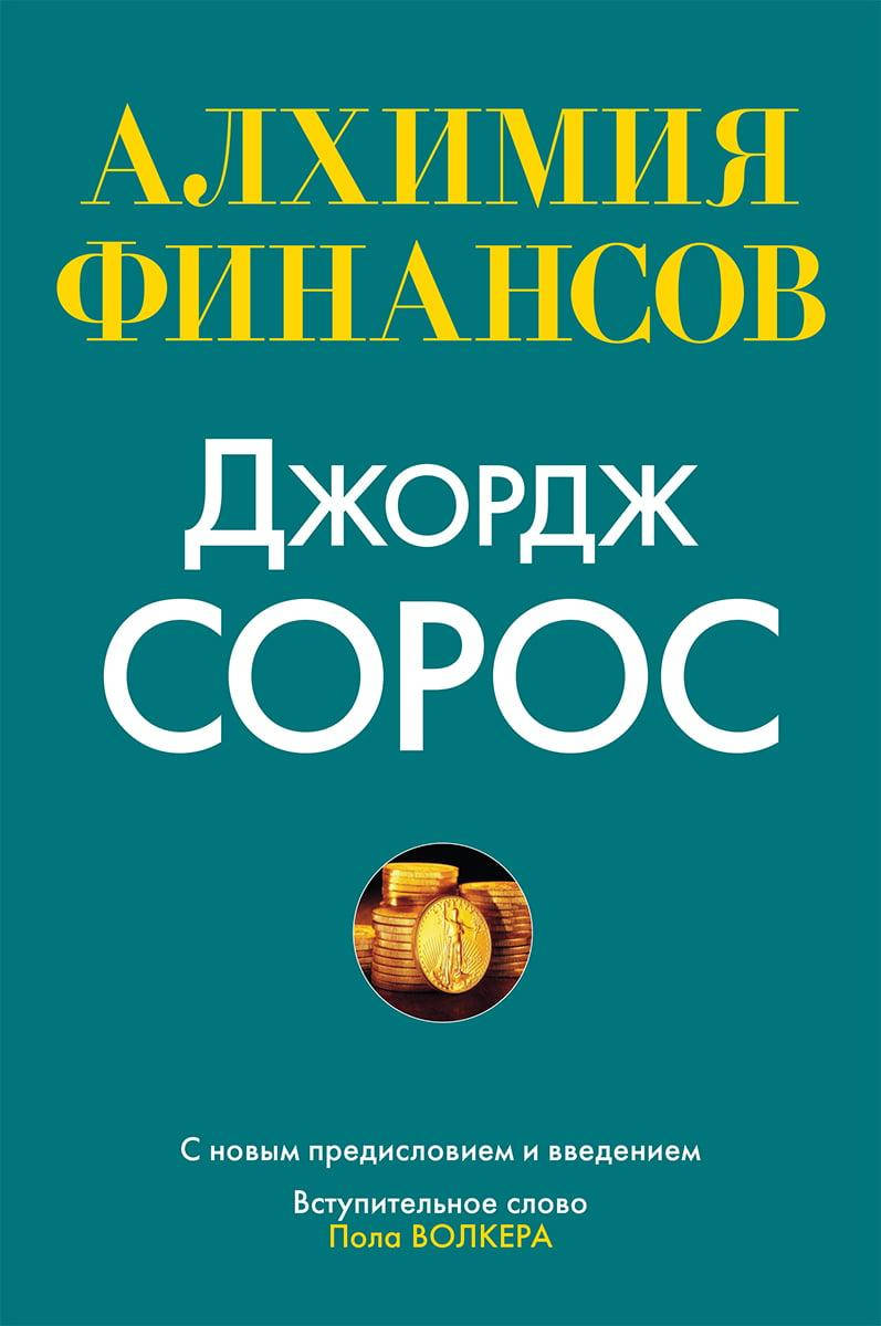 

Алхимия финансов. Джордж Сорос.