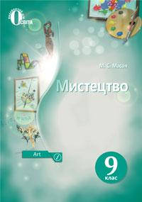 

Мистецтво. Підручник 9 клас. Масол Л.М.