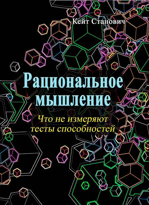 

Рациональное мышление. Чего не измеряют тесты способностей
