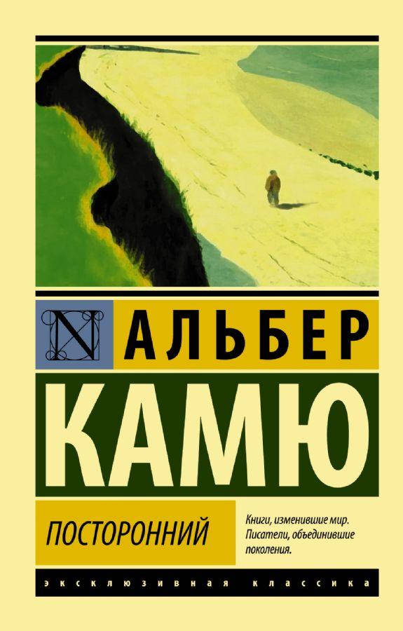 

Посторонний. Камю Альбер
