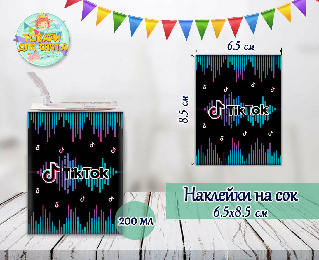 

Наклейки тематические на сок 200 мл (8,5*6,5см) Тик Ток_малотиражные издания