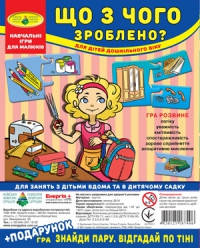 

Игра "Что из чего сделано" + подарок (в пакете)