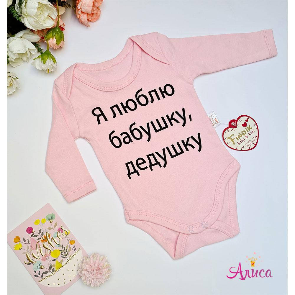 

Боди с длинным рукавом для девочки «Я люблю Бабушку и Дедушку» Турция Findik
