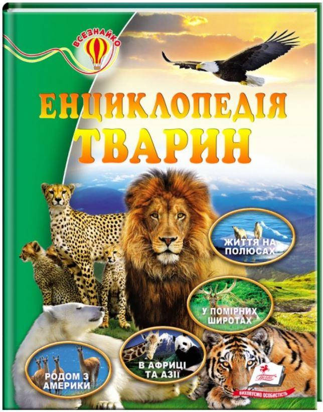 

Енциклопедія тварин