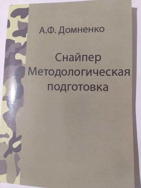 

Домненко Снайпер методологическая подготовка Учебное пособие