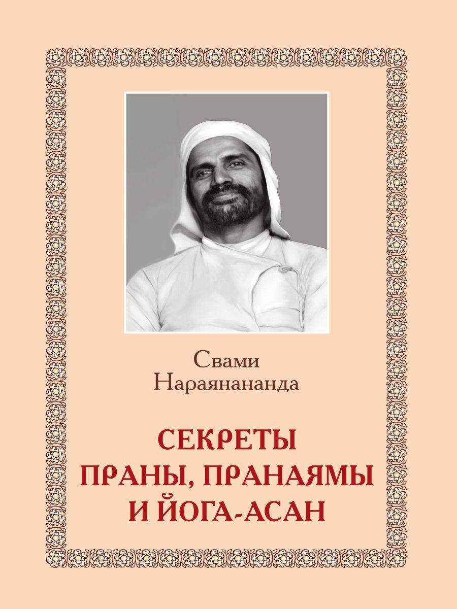 

Секреты Праны, пранаямы и йога-асан Свами Нараянананда изд.Амрита