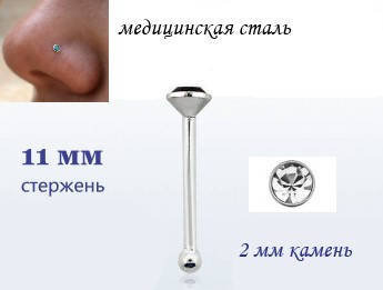 

Серьга для пирсинга носа с белым кристаллом 2х11мм, Стальной
