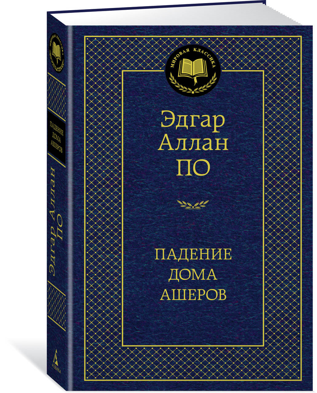 

Книга Эдгар Аллан По Падение дома Ашеров