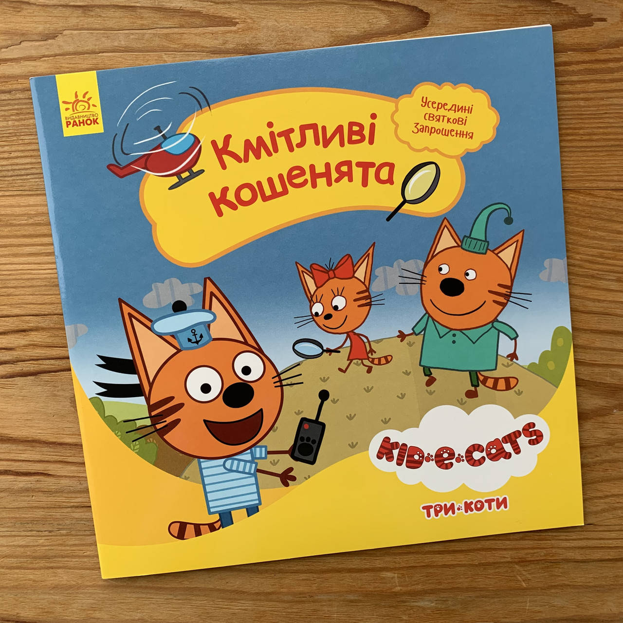 

Три коти Історії Кмітливі кошенята