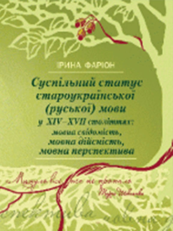 

Суспільний статус староукраїнської (руської) мови у XIV-XVII століттях: мовна свідомість, мовна дійсність,