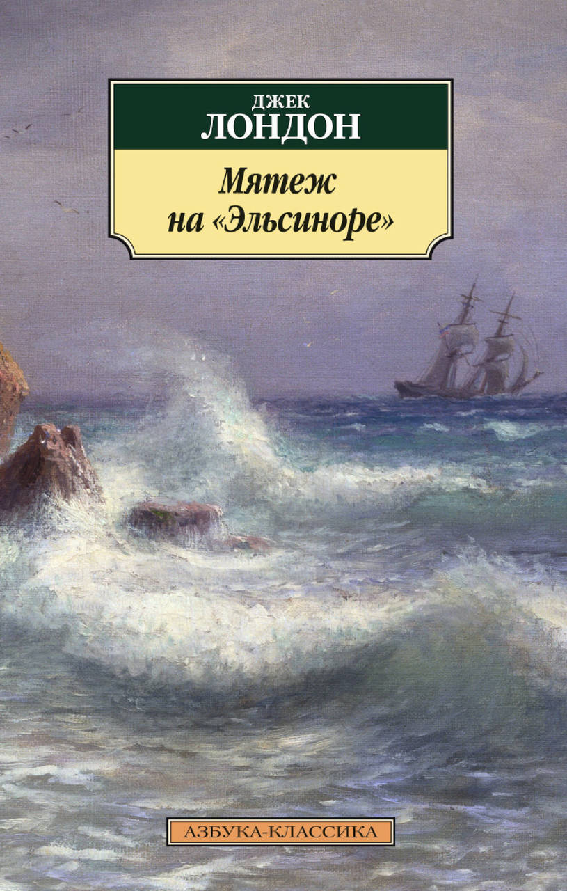 

Книга Мятеж на "Эльсиноре". Автор - Джек Лондон (Азбука) (покет)