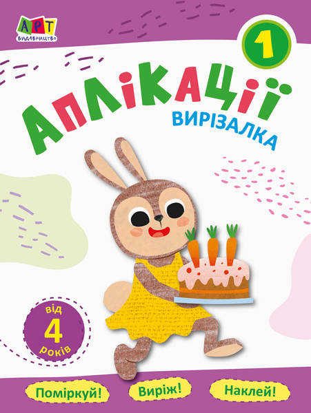 

АРТ Блокноты-вырезалки: Аплікації 1 (У) 374904