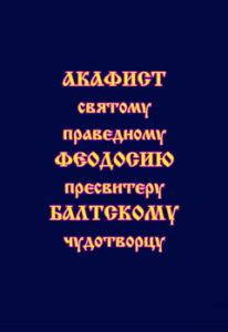

Акафист святому праведному Феодосию пресвитеру Балтскому чудотворцу