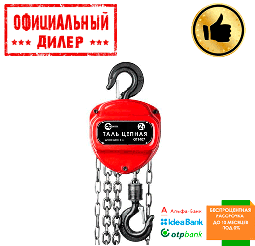 

Лебедка цепная 2 т INTERTOOL GT1407