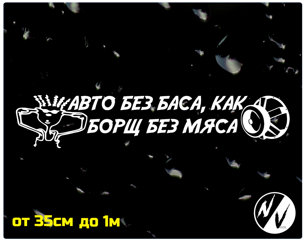 

Наклейка на авто Авто без баса 50*10 см