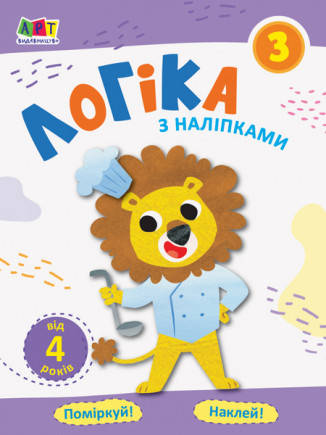 

Проста підготовка до школи. Логіка з наліпками. Зошит 3 Ранок
