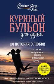 

Куриный бульон для души. 101 история о любви. Джек Кэнфилд, Марк Виктор Хансен, Эми Ньюмарк.