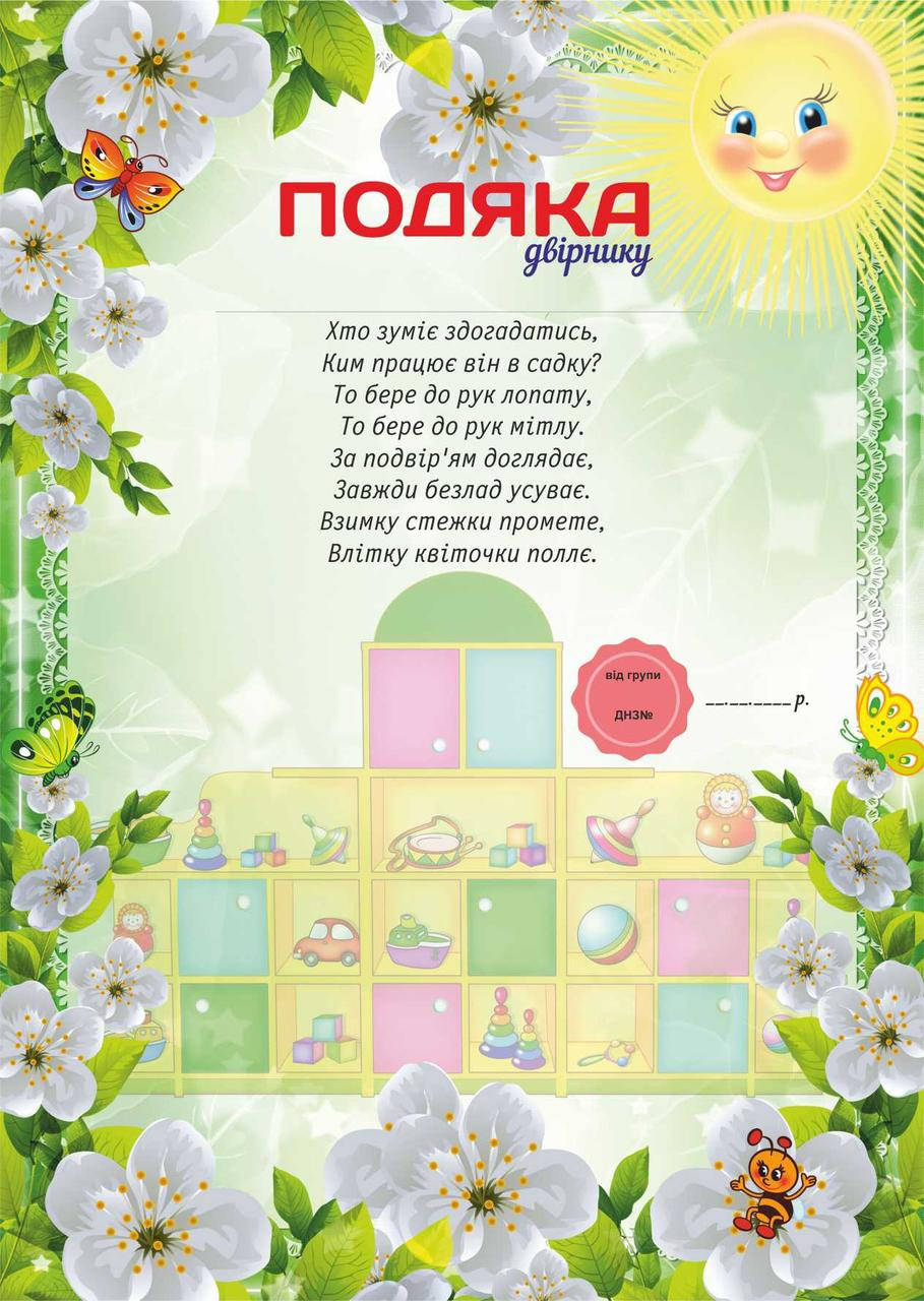 

Подяка для детского сада, Двірнику
