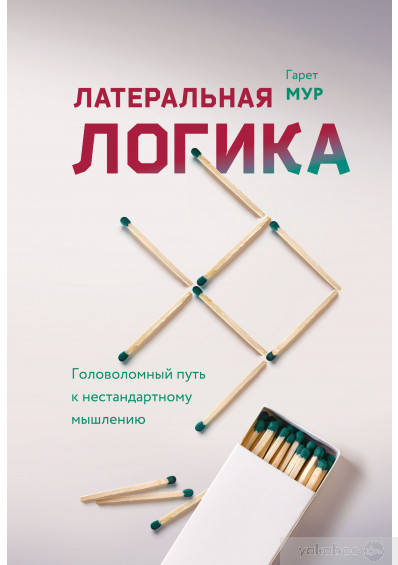 

Латеральная логика. Головоломный путь к нестандартному мышлению