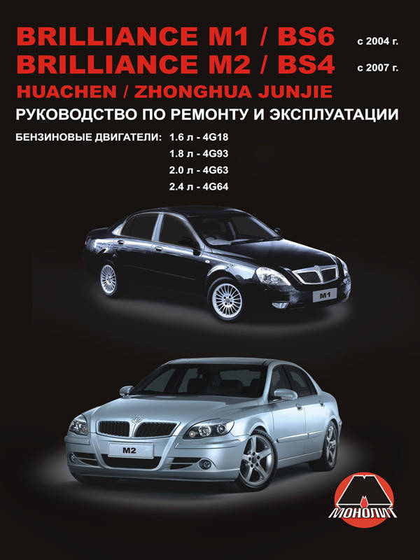 

Книга Brilliance M1, M2 Руководство по ремонту, эксплуатации и техобслуживанию