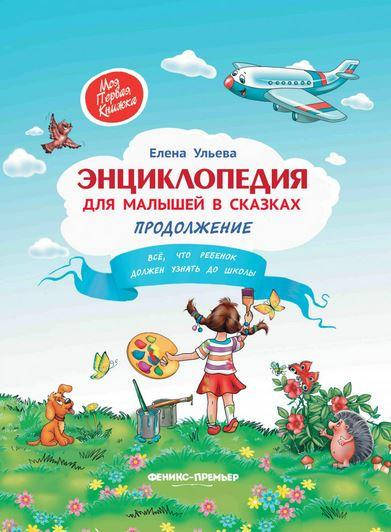 

Ульева Елена Александровна Энциклопедия для малышей в сказках. Продолжение. Все, что ребенок должен узнать до