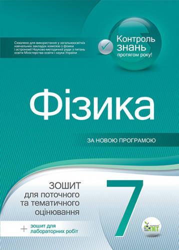 

Фізика. Зошит для поточного та тематичного оцінювання 7 клас. Чертіщева Т.В.