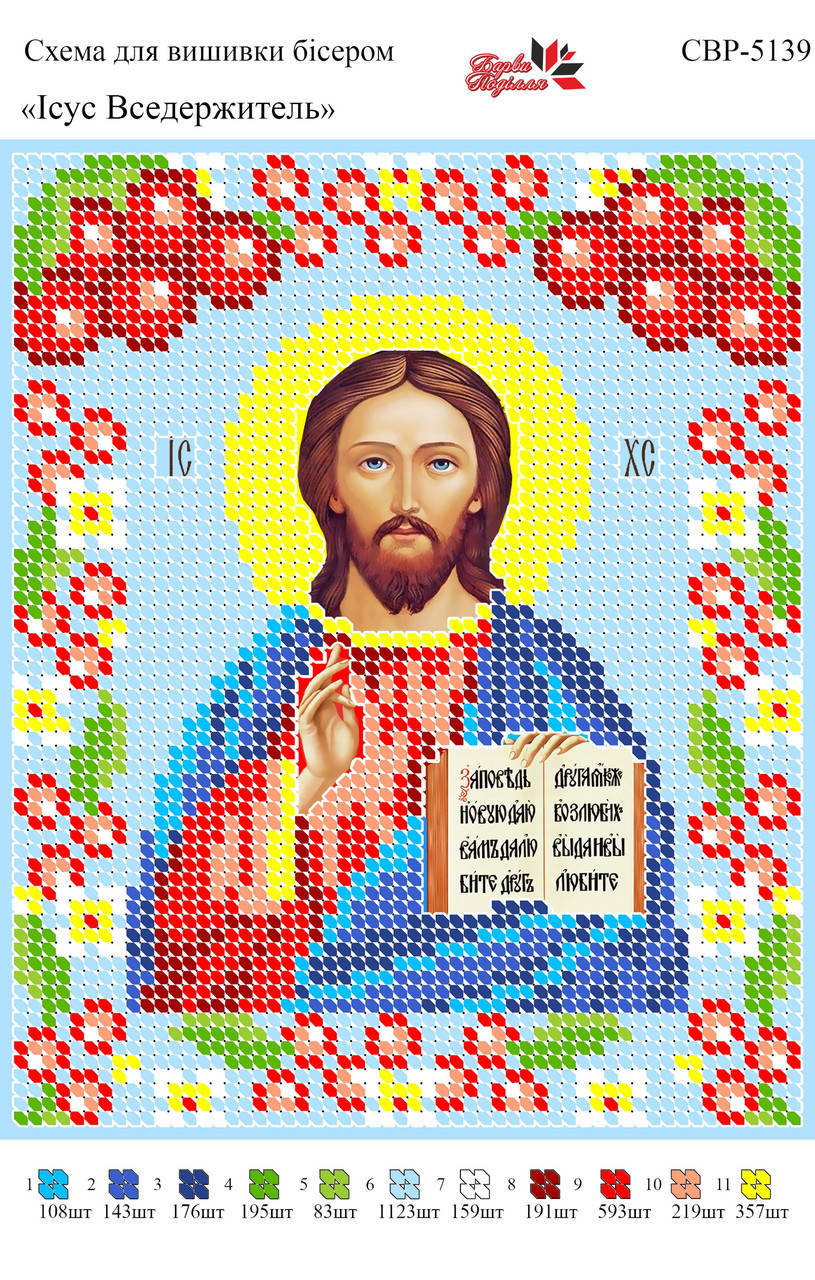 

Вышивка бисером СВР 5139 Иисус Вседержитель формат А5