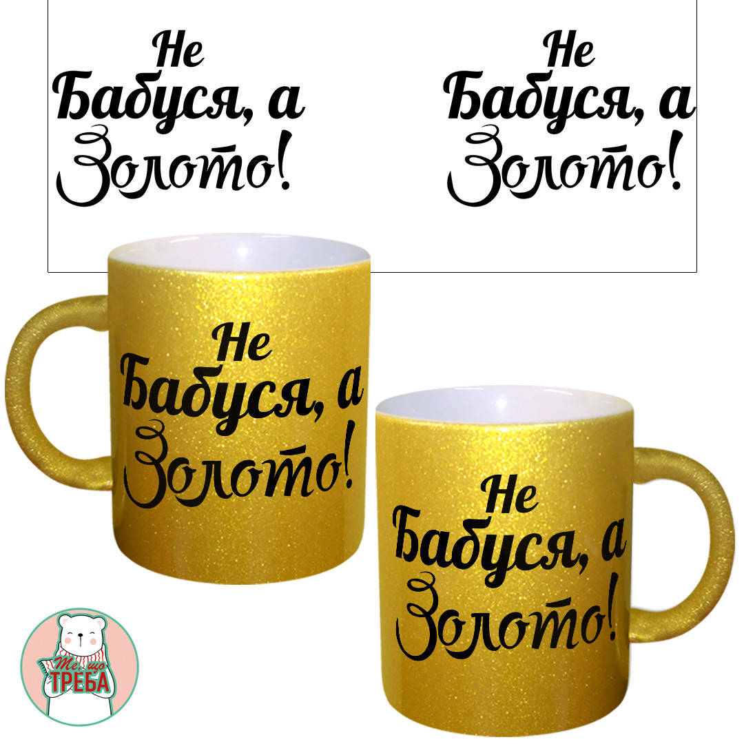 

Горнятко / чашка "Не бабуся, а золото!" ЗОЛОТО