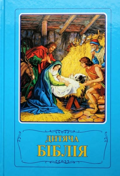 

Дитяча Біблія, Біблійні оповідання в малюнках (артикул 3033)