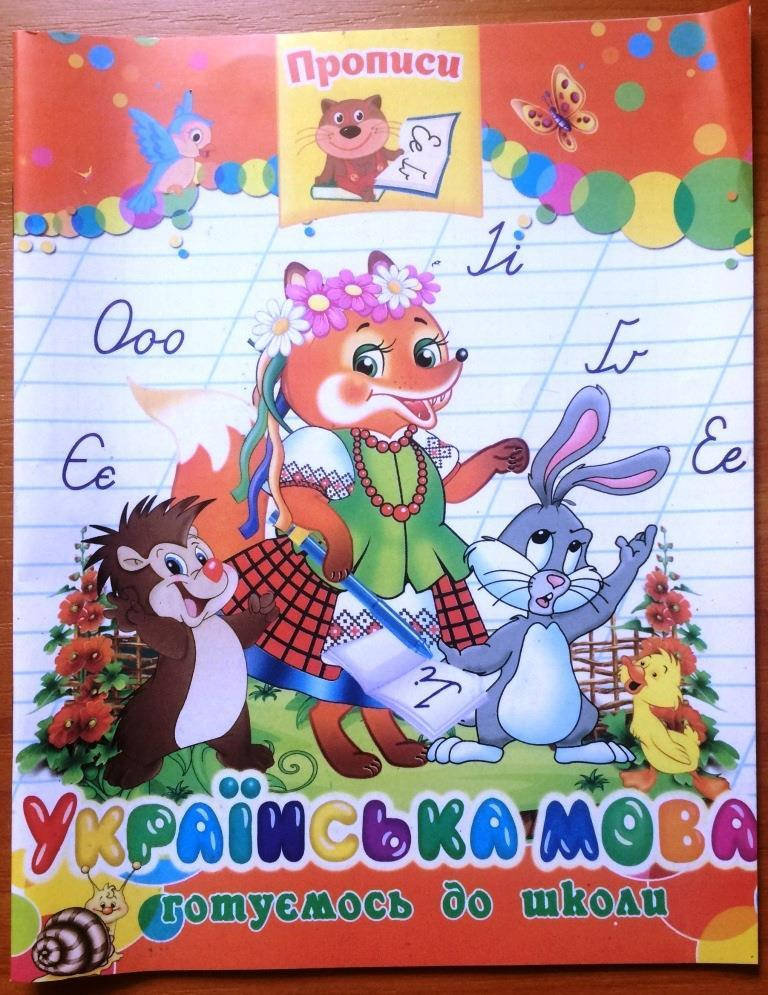 

Прописи: Українська мова. Готуємось до школи